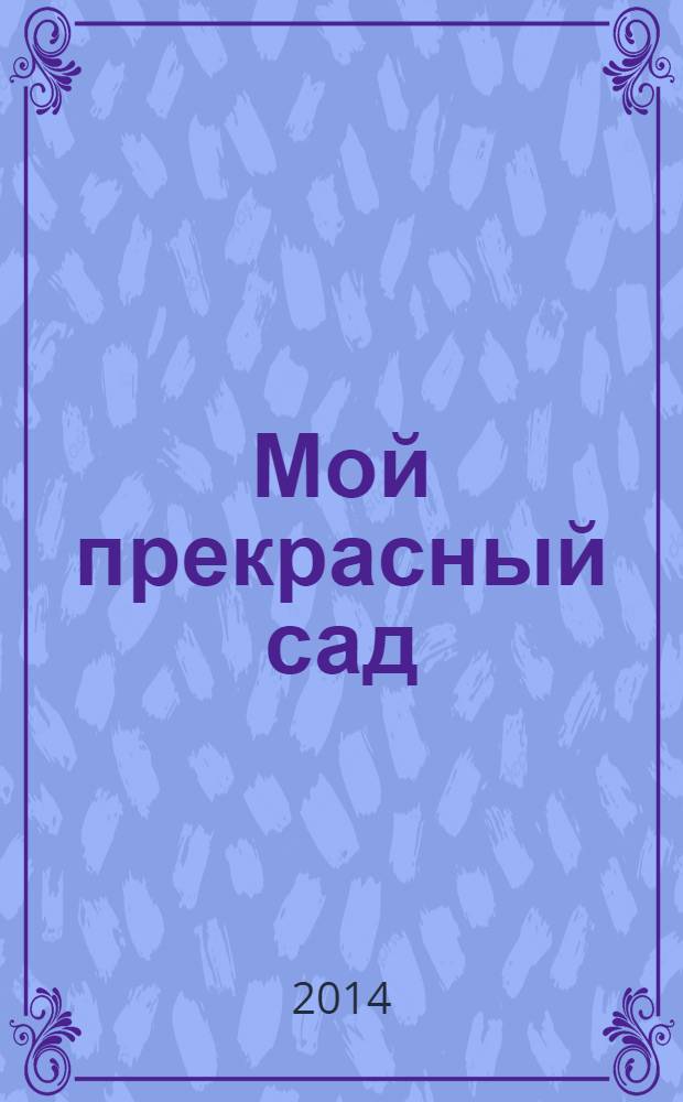 Мой прекрасный сад : Самый попул. в Европе ежемес. журн. по садоводству. 2014, № 5