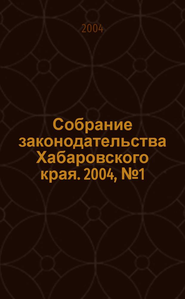 Собрание законодательства Хабаровского края. 2004, № 1 (18)