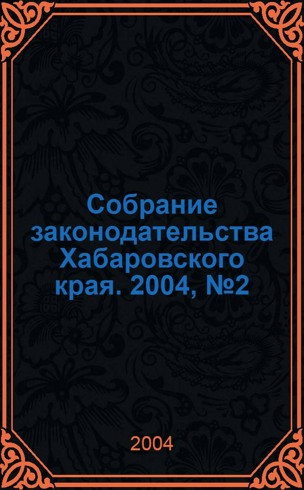 Собрание законодательства Хабаровского края. 2004, № 2 (19)