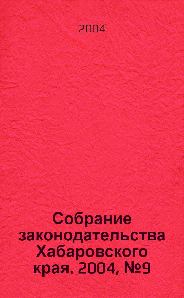 Собрание законодательства Хабаровского края. 2004, № 9 (26)
