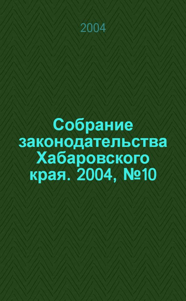 Собрание законодательства Хабаровского края. 2004, № 10 (27)