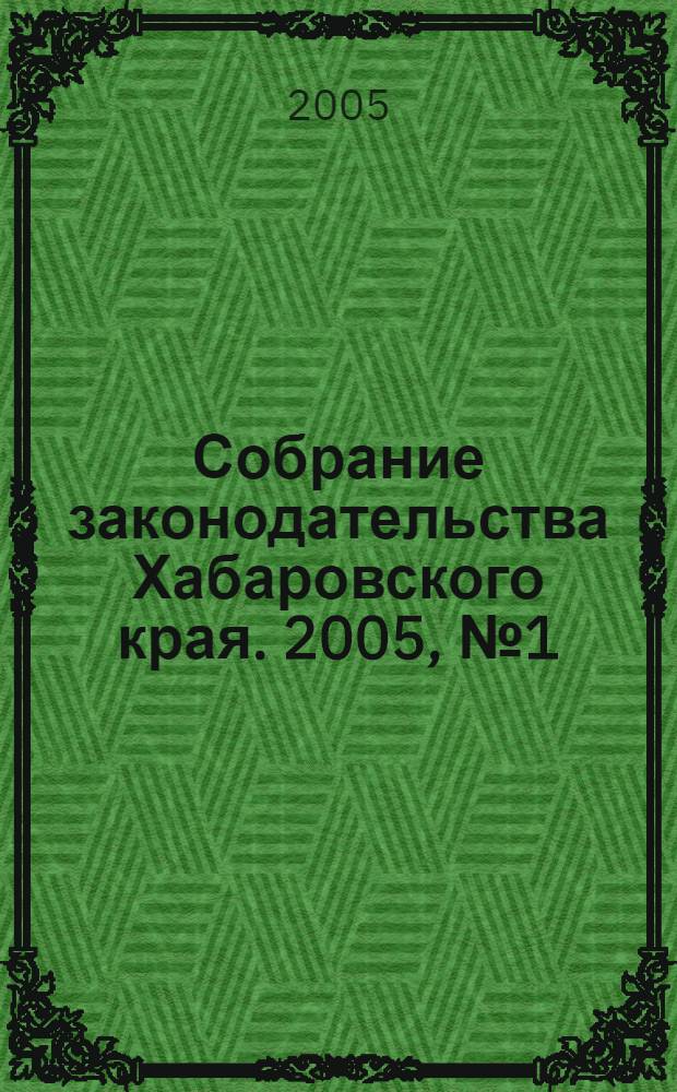 Собрание законодательства Хабаровского края. 2005, № 1 (30)