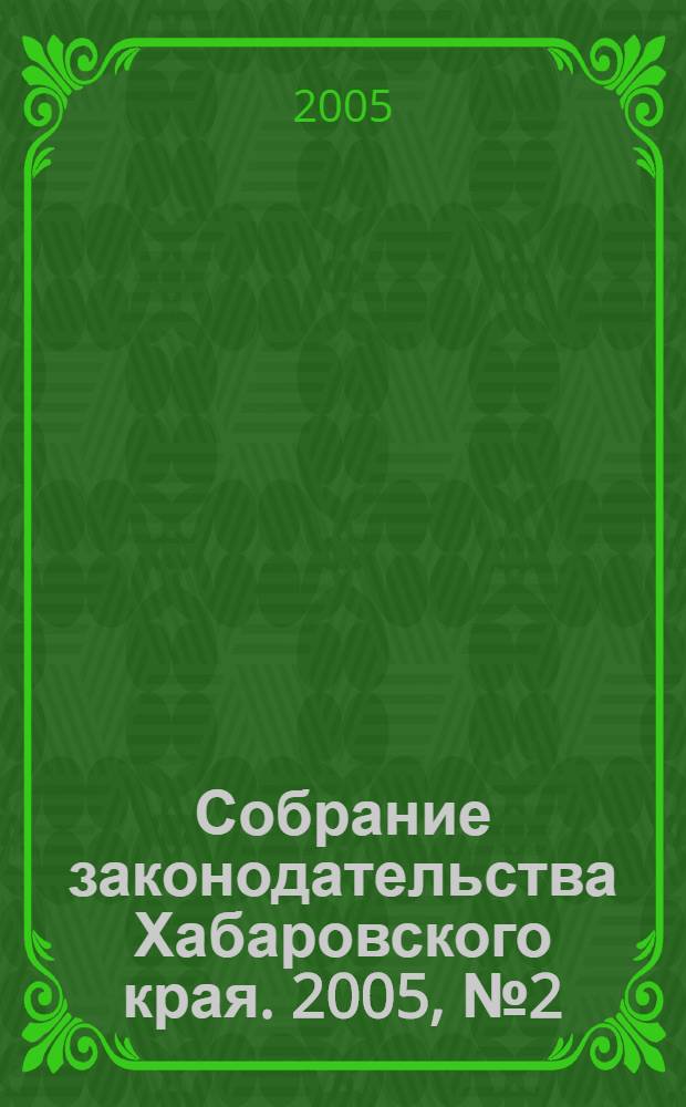 Собрание законодательства Хабаровского края. 2005, № 2 (31)