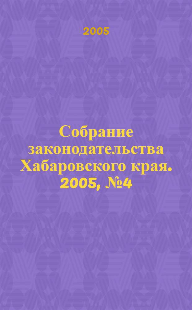 Собрание законодательства Хабаровского края. 2005, № 4 (33)