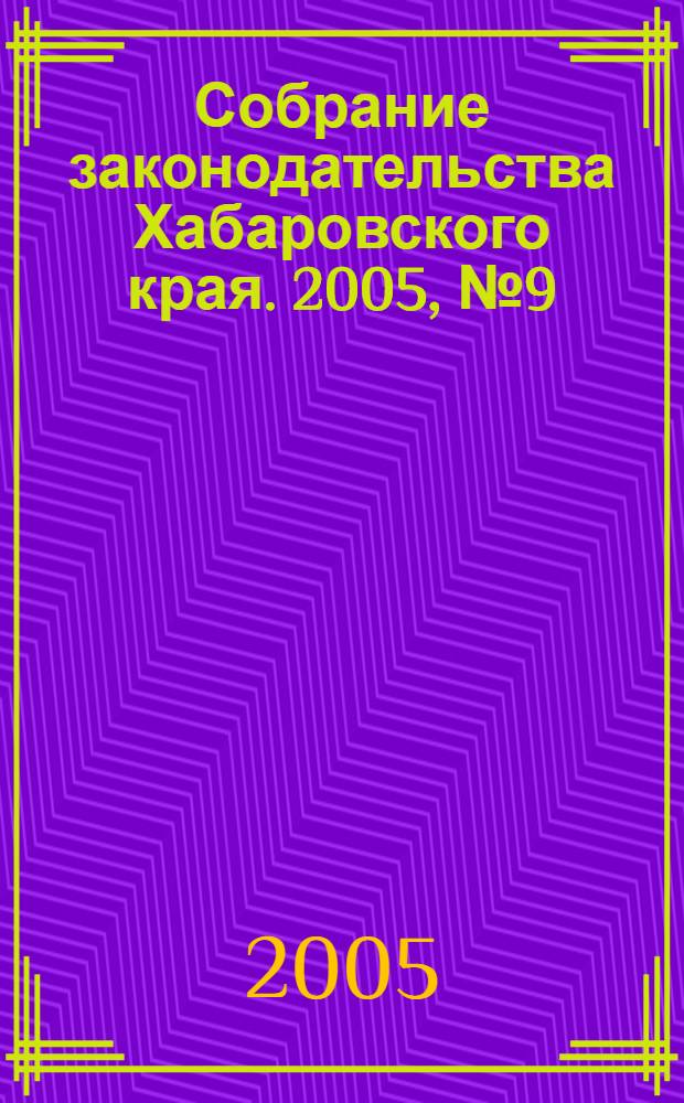 Собрание законодательства Хабаровского края. 2005, № 9 (38)