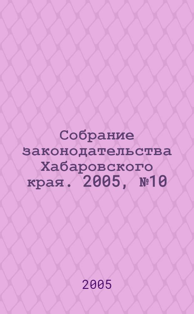 Собрание законодательства Хабаровского края. 2005, № 10 (39)