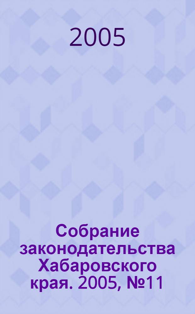 Собрание законодательства Хабаровского края. 2005, № 11 (40)