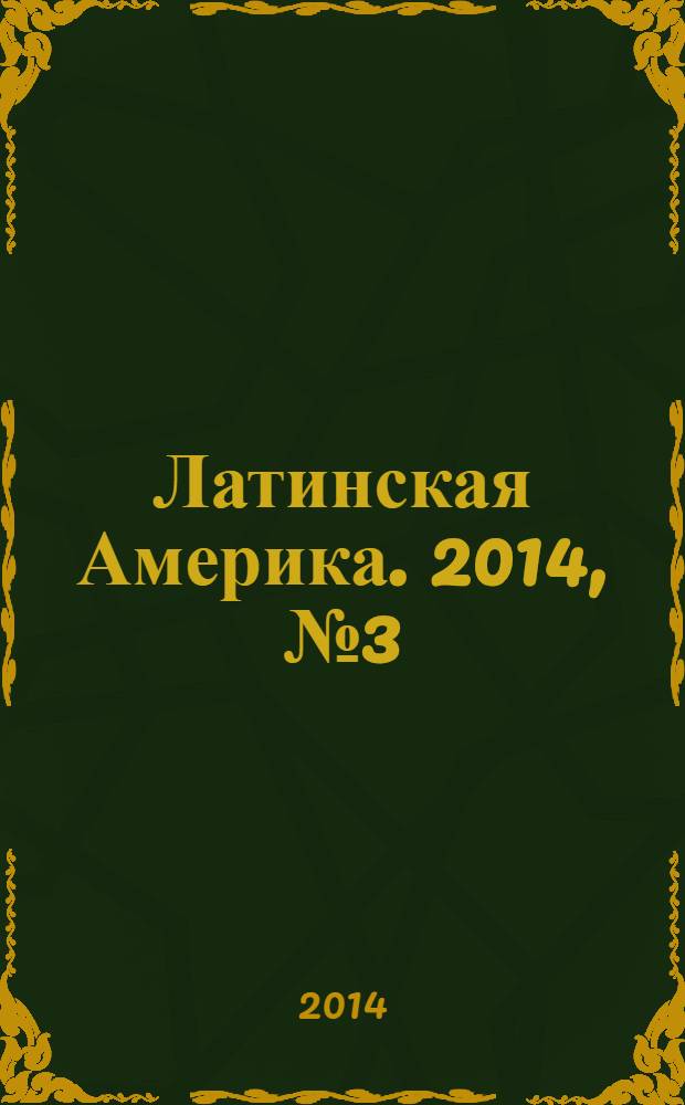 Латинская Америка. 2014, № 3 (474)