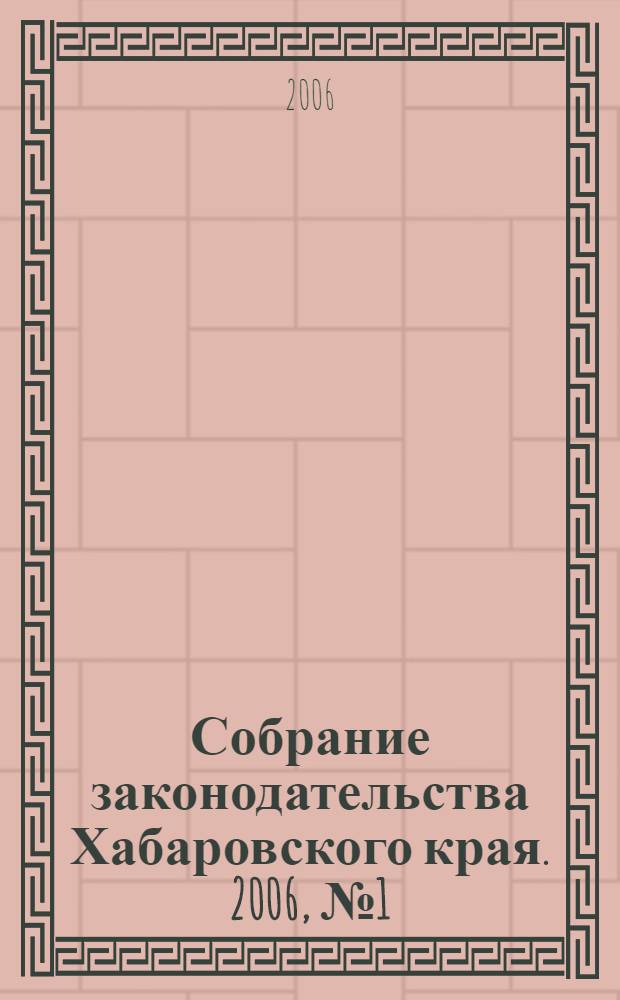 Собрание законодательства Хабаровского края. 2006, № 1 (42)