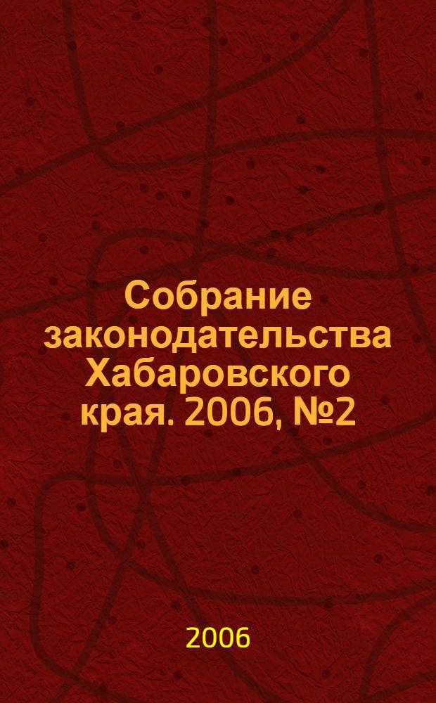 Собрание законодательства Хабаровского края. 2006, № 2 (43)