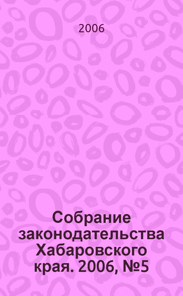 Собрание законодательства Хабаровского края. 2006, № 5 (46)