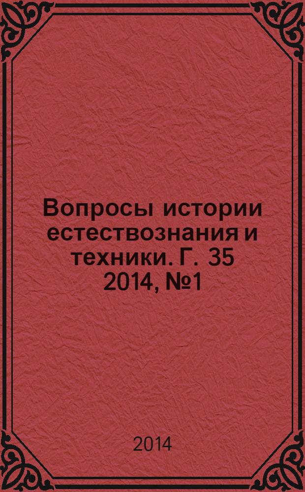 Вопросы истории естествознания и техники. Г. 35 2014, № 1