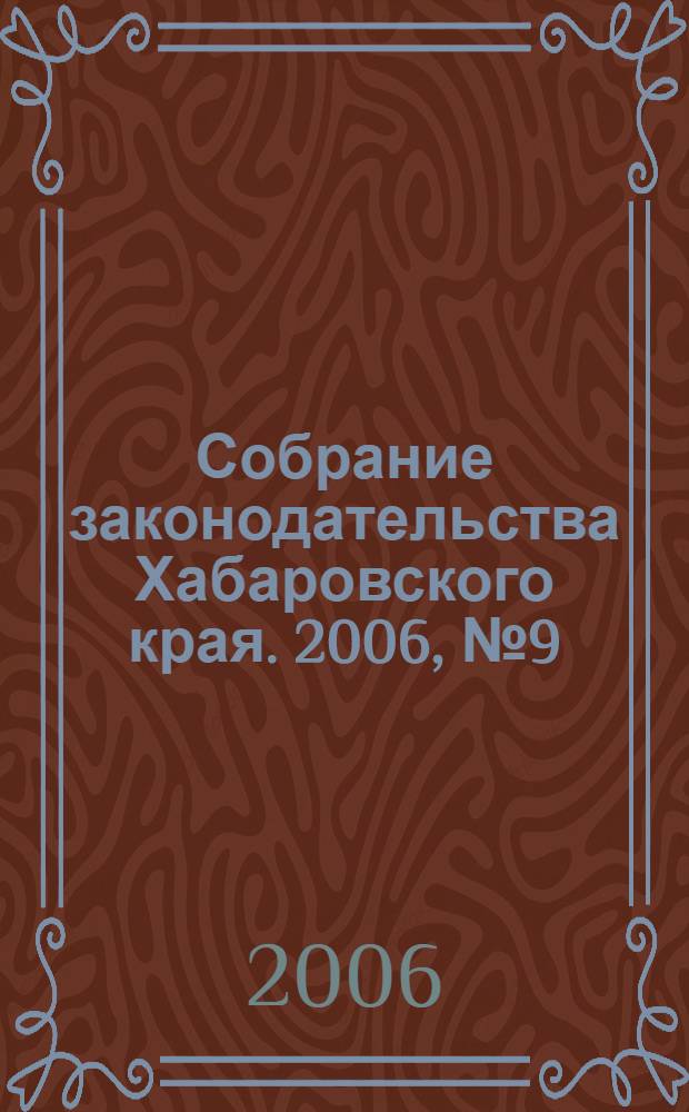 Собрание законодательства Хабаровского края. 2006, № 9 (50)