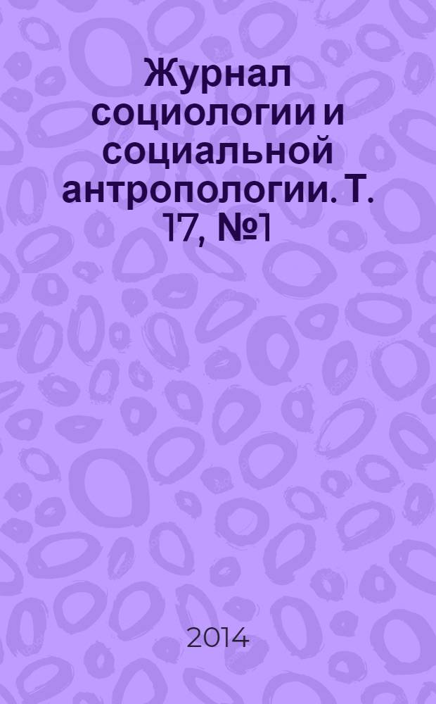 Журнал социологии и социальной антропологии. Т. 17, № 1 (72)