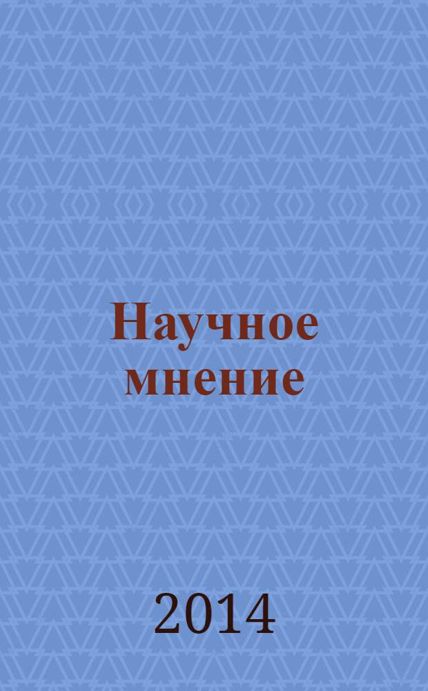 Научное мнение : научный журнал. 2014, № 3