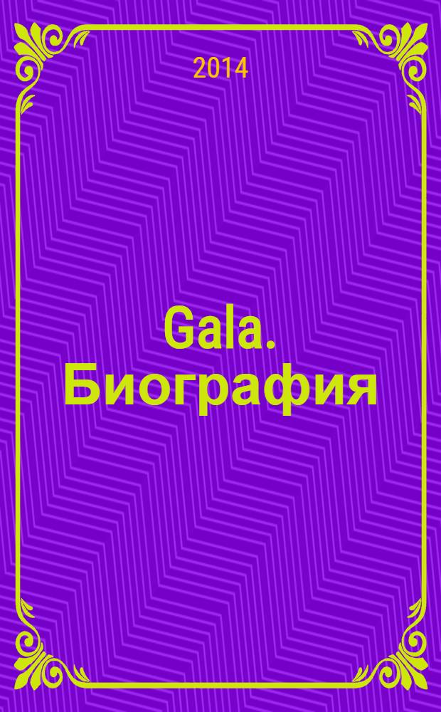 Gala. Биография : каждая жизнь - история ежемесячный журнал. 2014, № 5 (114)