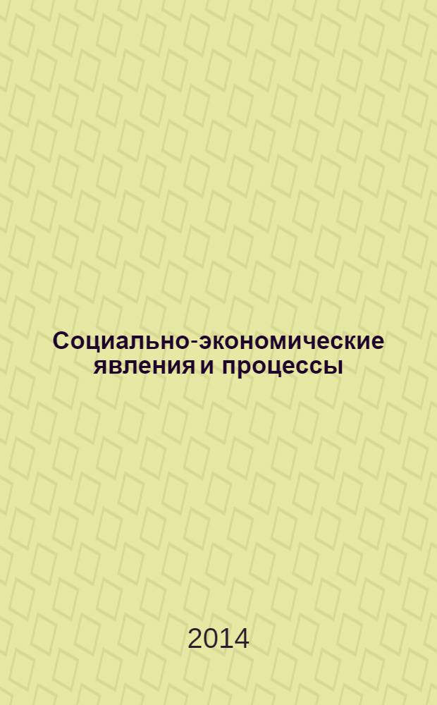 Социально-экономические явления и процессы : Россия, Китай, США международный журнал. 2014, № 1 (59)