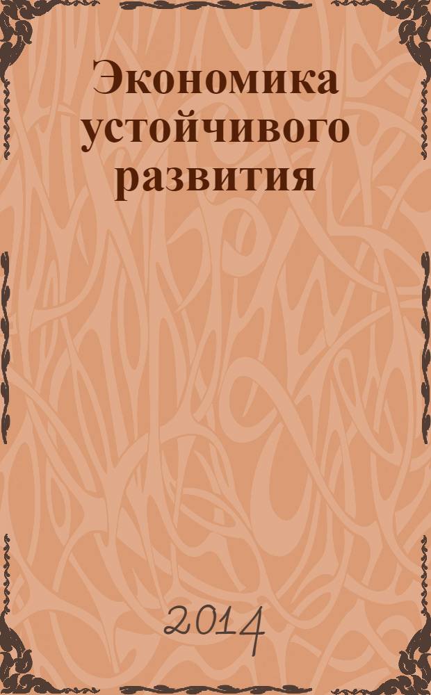 Экономика устойчивого развития : региональный научный журнал. 2014, № 1 (17)