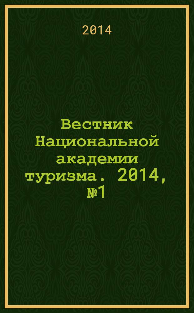 Вестник Национальной академии туризма. 2014, № 1 (29)