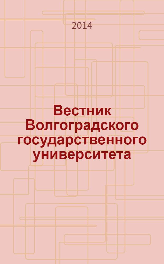 Вестник Волгоградского государственного университета : Науч.-теорет. журн. 2014, № 1 (20)