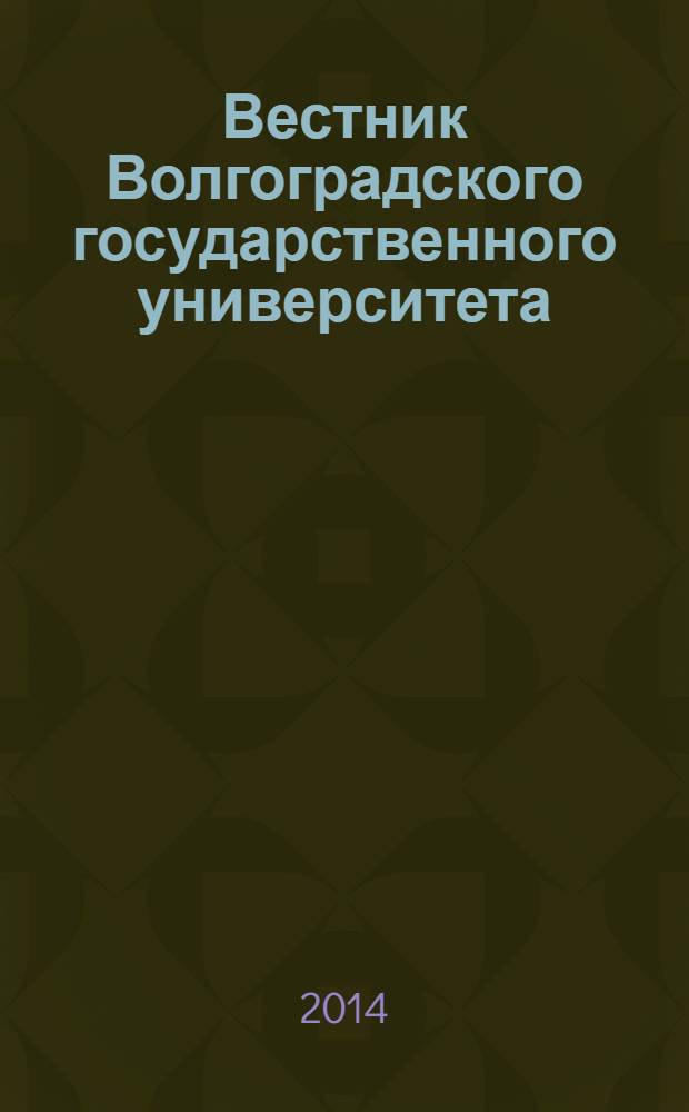 Вестник Волгоградского государственного университета : Науч.-теорет. журн. 2014, № 1 (20)