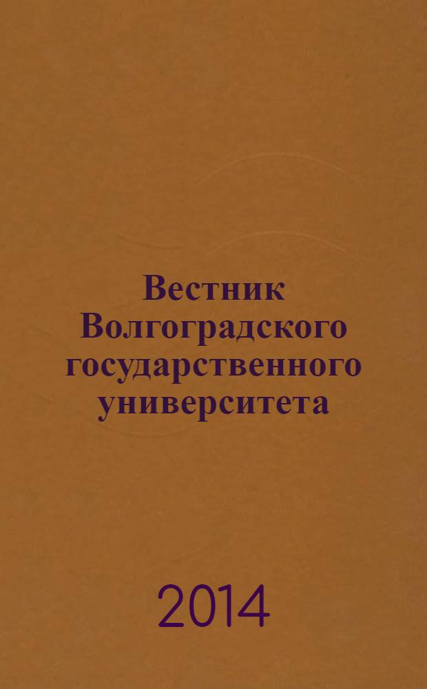 Вестник Волгоградского государственного университета : Науч.-теорет. журн. 2014, № 1 (22)