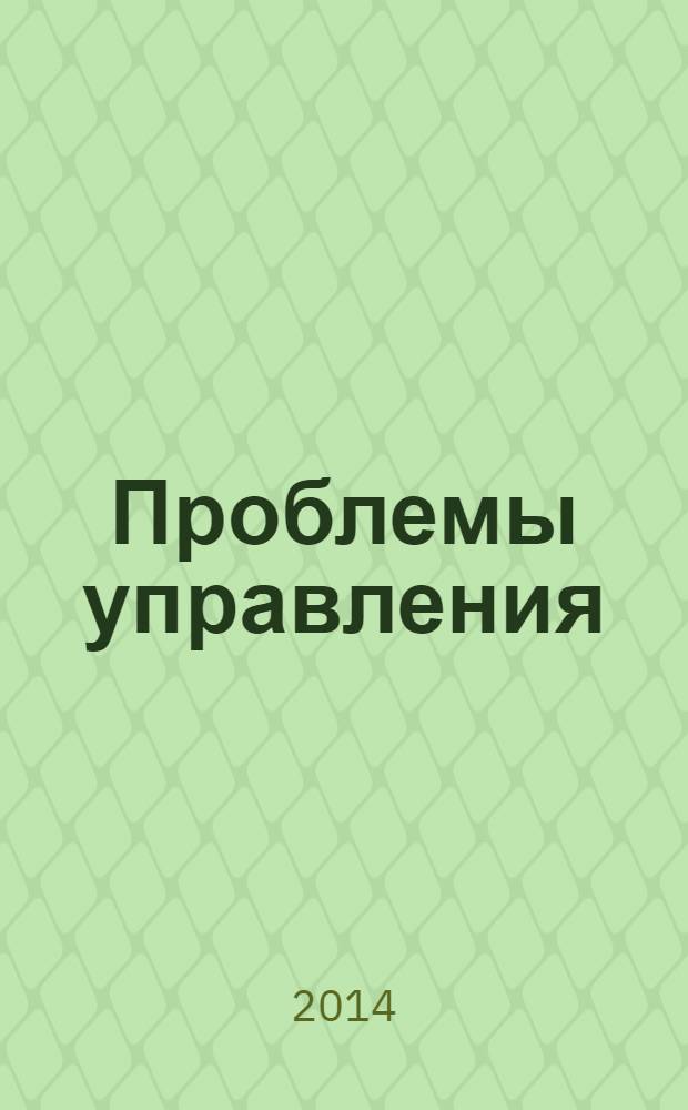 Проблемы управления : Ежемес. науч.-техн. журн. 2014, № 2