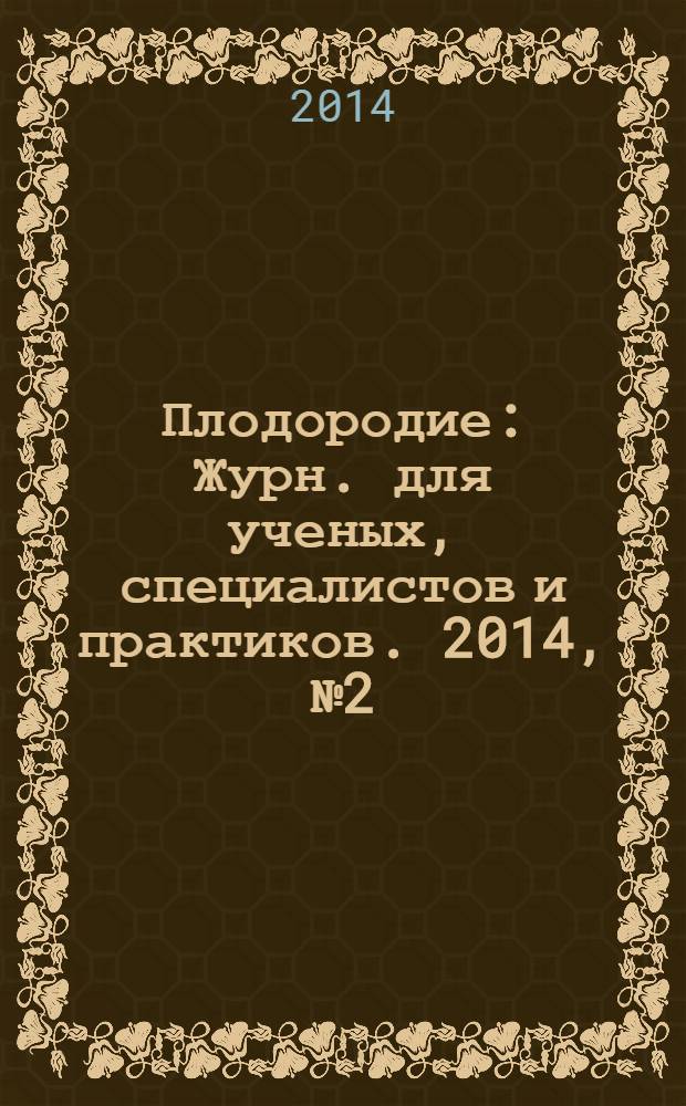 Плодородие : Журн. для ученых, специалистов и практиков. 2014, № 2 (77)