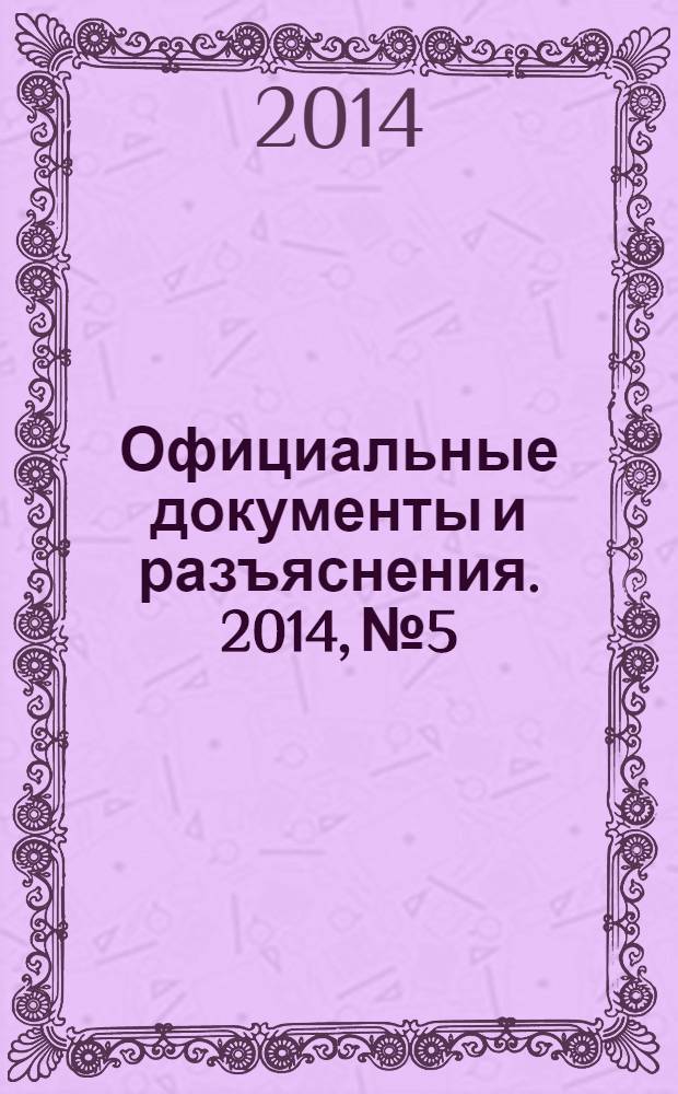 Официальные документы и разъяснения. 2014, № 5