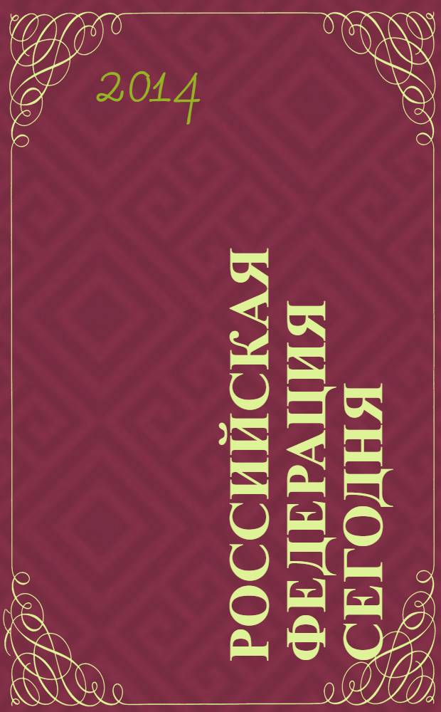 Российская Федерация сегодня : Обществ.-полит. журн. 2014, № 8