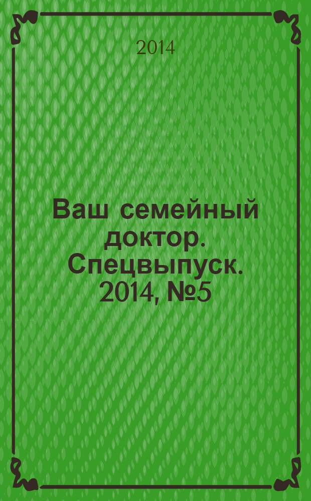 Ваш семейный доктор. Спецвыпуск. 2014, № 5