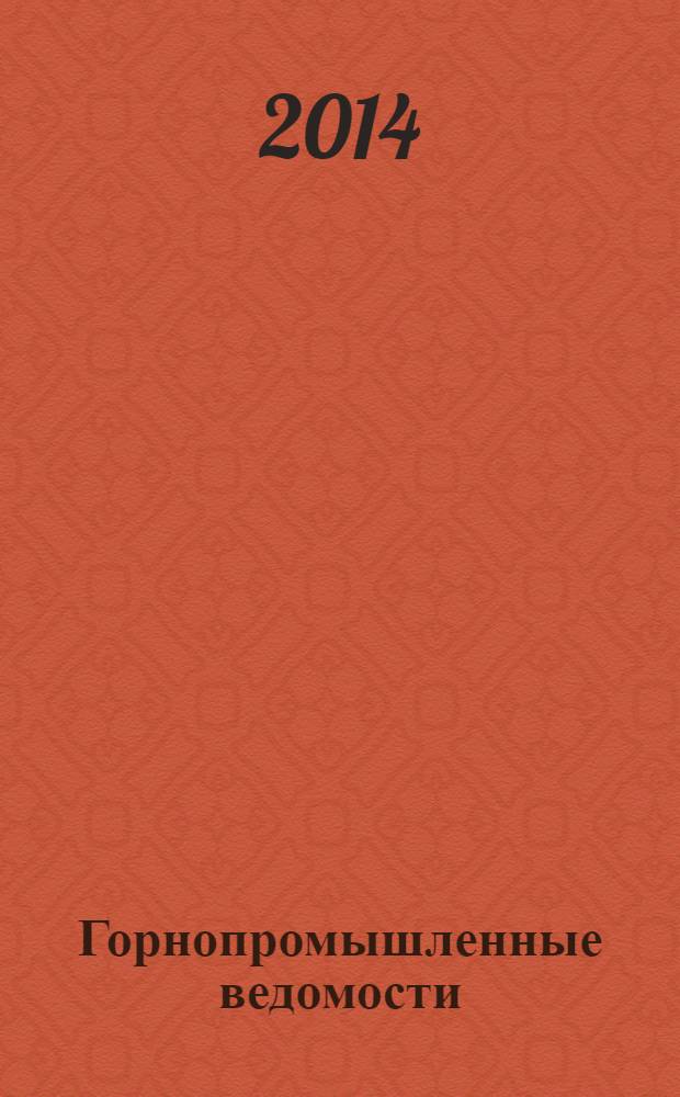 Горнопромышленные ведомости : еженедельный бюллетень. 2014, № 6 (120)