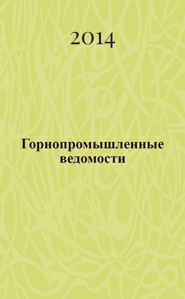 Горнопромышленные ведомости : еженедельный бюллетень. 2014, № 3 (117)