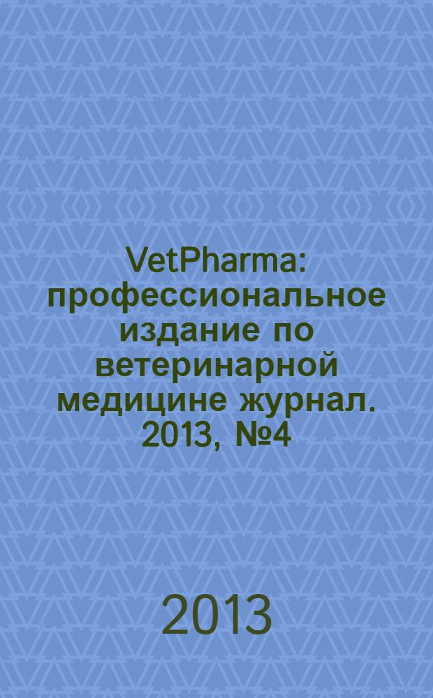 VetPharma : профессиональное издание по ветеринарной медицине журнал. 2013, № 4 (15)