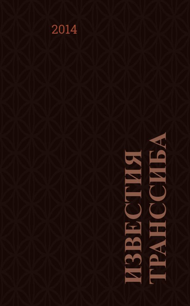 Известия Транссиба : научно-технический журнал. 2014, № 1 (17)