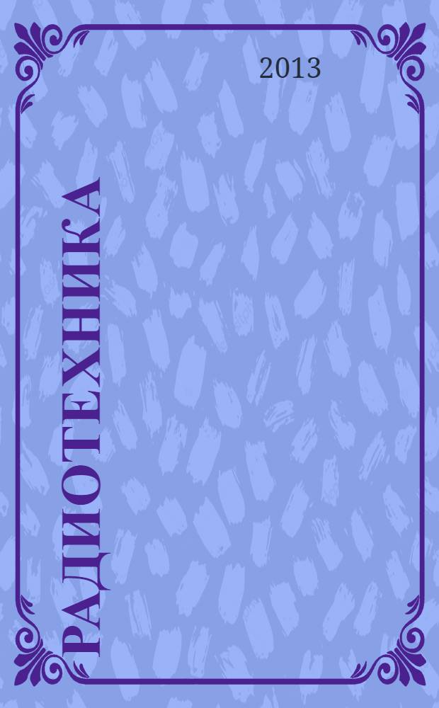 Радиотехника : Ежемес. науч.-техн. и теорет. журн. Орган Всесоюз. науч.-техн. о-ва радиотехники и электросвязи им. А.С. Попова. 2013, № 12
