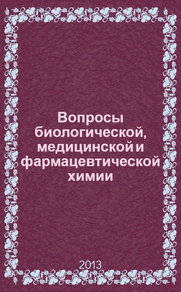 Вопросы биологической, медицинской и фармацевтической химии : Кв. науч.-практ. журн. 2013, № 12