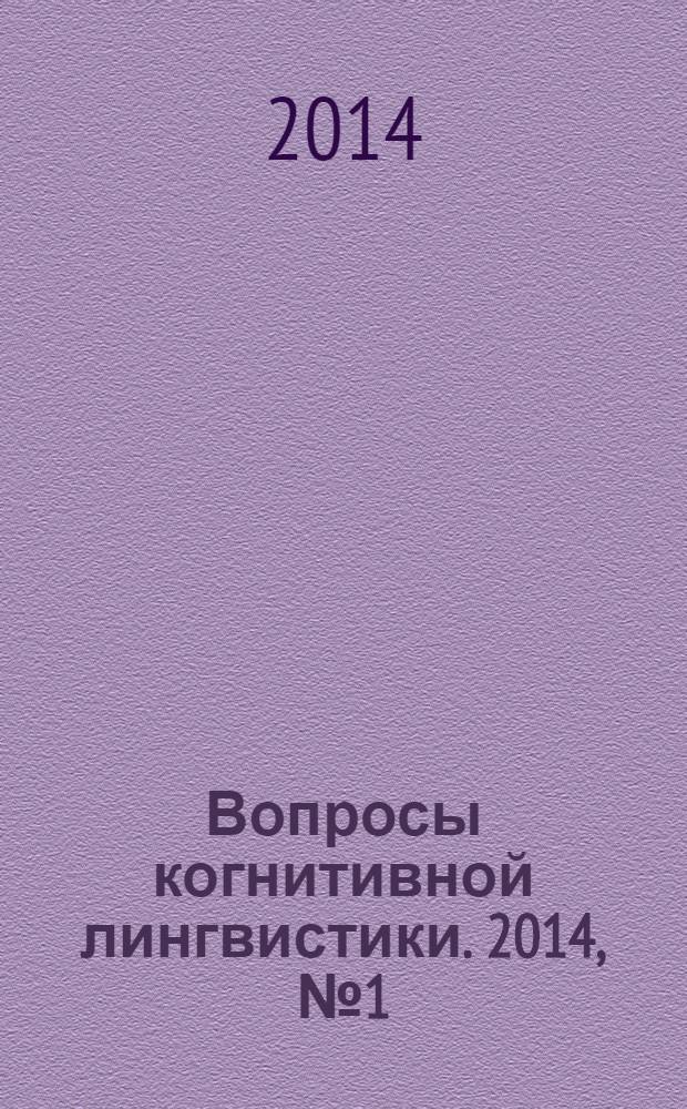 Вопросы когнитивной лингвистики. 2014, № 1 (38)