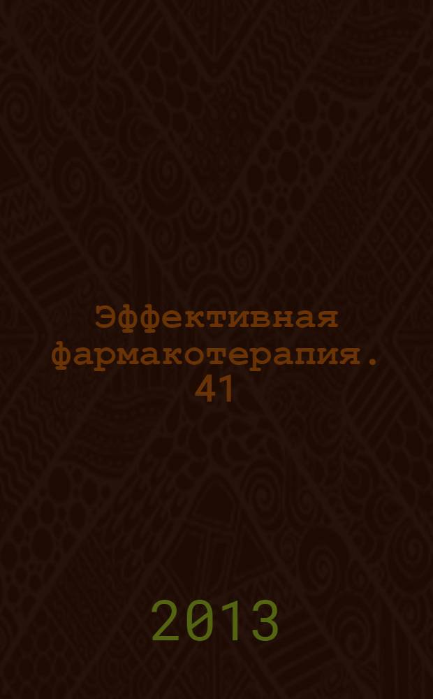 Эффективная фармакотерапия. 41