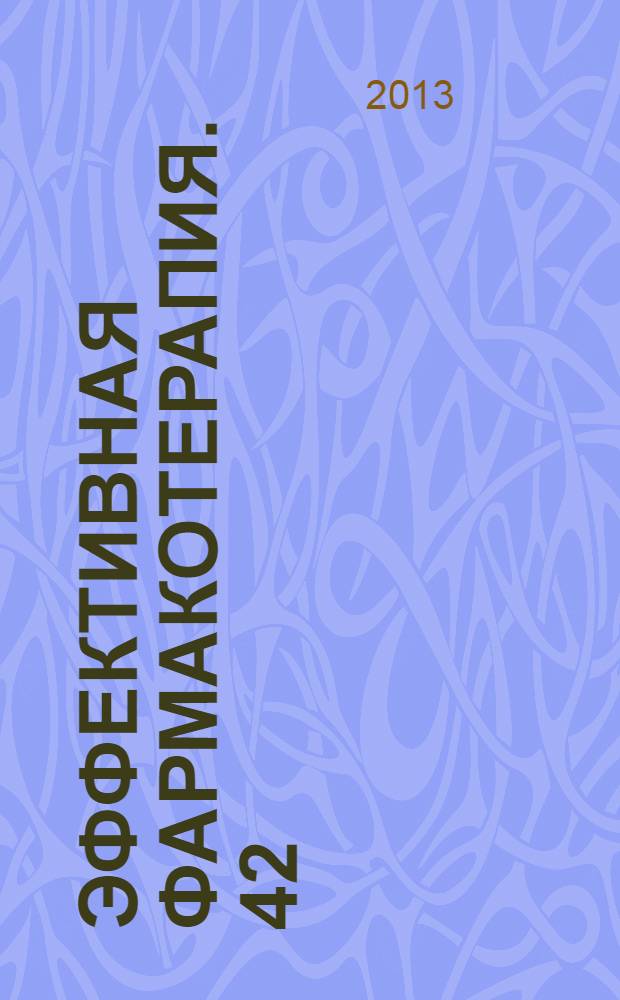 Эффективная фармакотерапия. 42