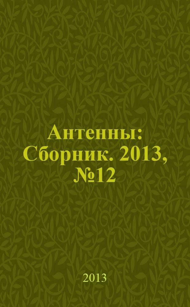 Антенны : Сборник. 2013, № 12 (199)