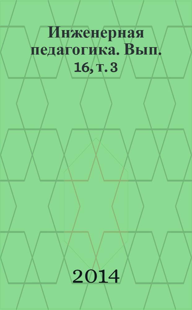 Инженерная педагогика. Вып. 16, т. 3