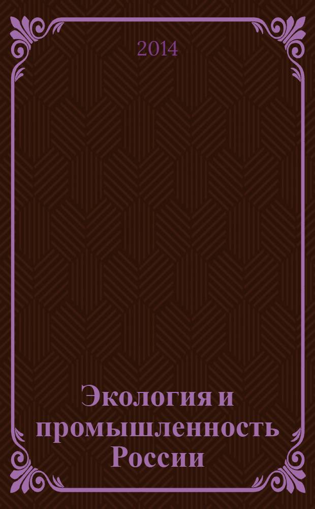 Экология и промышленность России : ЭКиП Ежемес. обществ. науч.-техн. журн. 2014, апр.