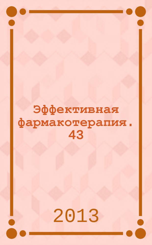 Эффективная фармакотерапия. 43