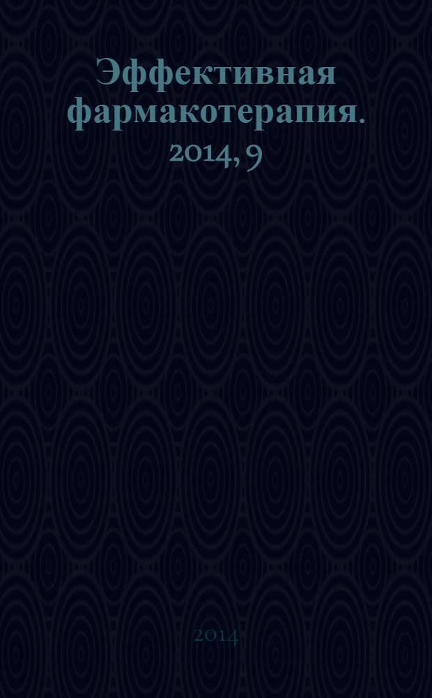 Эффективная фармакотерапия. 2014, 9