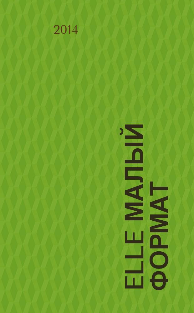 Elle [малый формат] : Рус. изд. - совмест. проект Ашет Филипакки пресс (Париж) и группы Сегодня (Москва). 2014, март (209) : Beauty