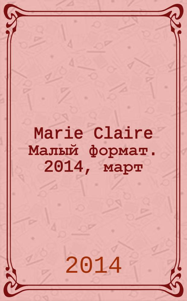 Marie Claire [ Малый формат]. 2014, март (149)