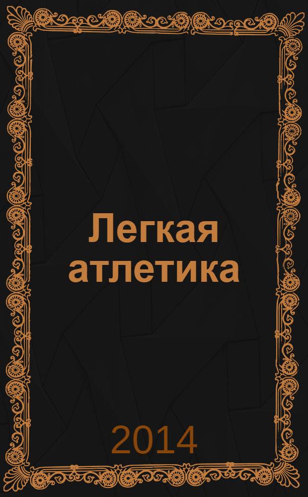 Легкая атлетика : Ежемес. спортивно-метод. журн. Орган Ком. по физ. культуре и спорту при Совете Министров СССР. 2014, № 1/2 (704/705)