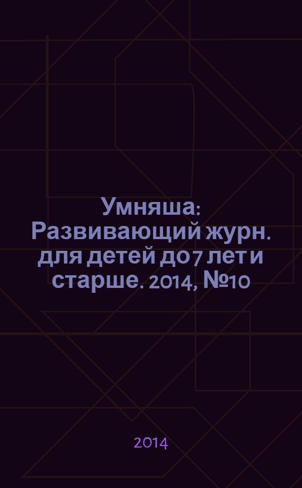 Умняша : Развивающий журн. для детей до 7 лет и старше. 2014, № 10 (191)