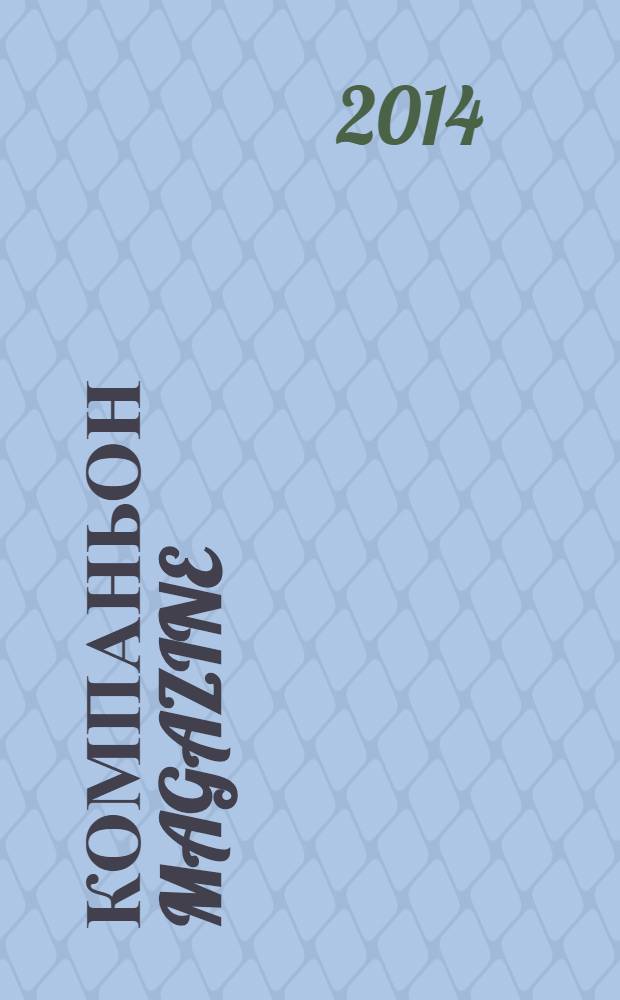 Компаньон magazine : настоящий журнал. 2014, № 2 (79)